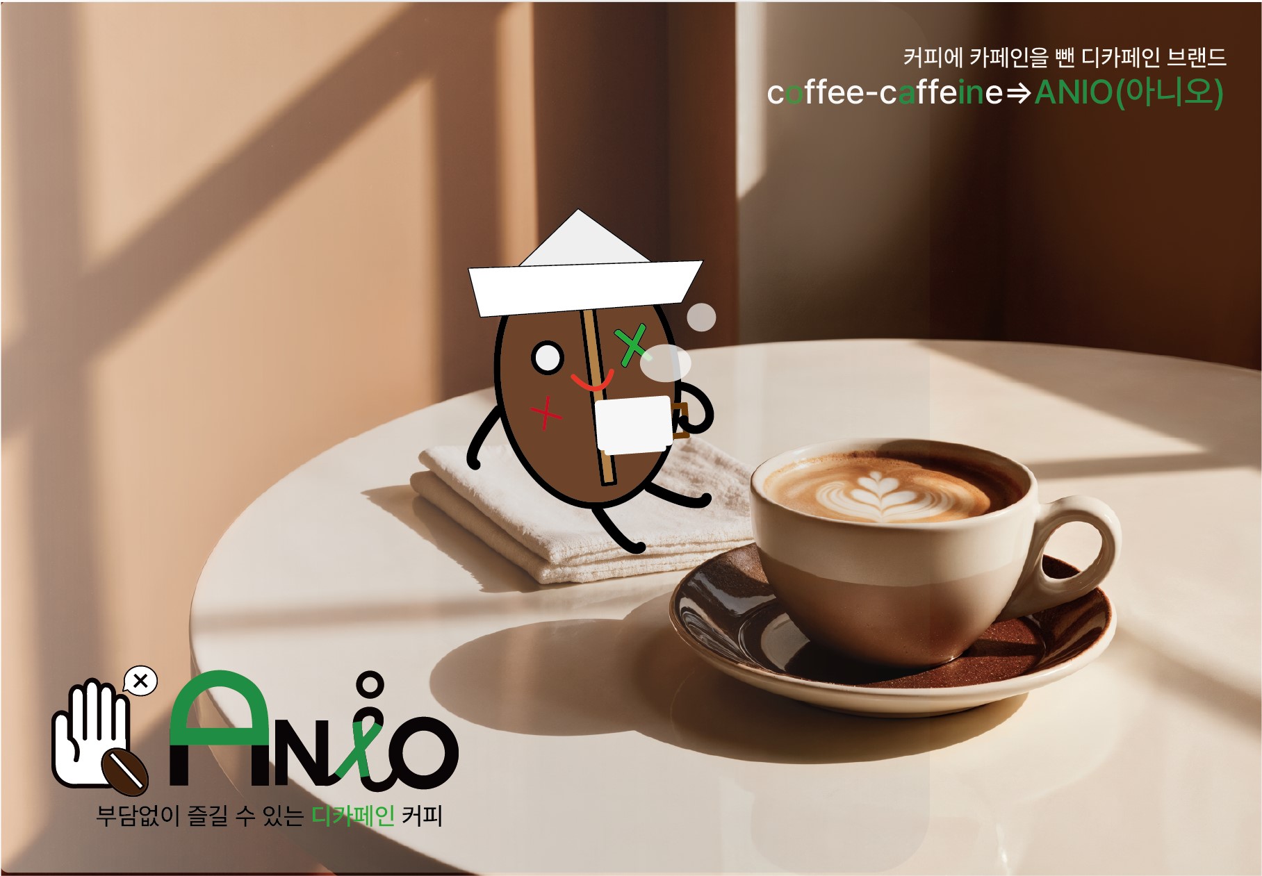 ANIO 디카페인 커피